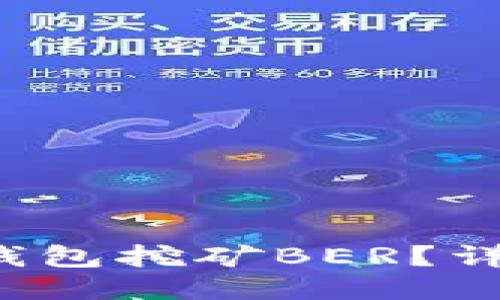  如何通过TP钱包挖矿BER？详细指南与技巧