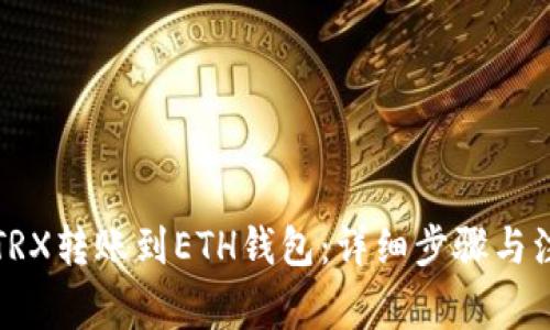 如何将TRX转账到ETH钱包：详细步骤与注意事项