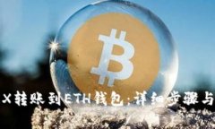 如何将TRX转账到ETH钱包：