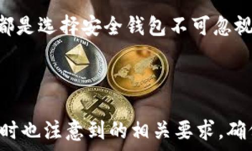   
  如何安全查询TP钱包地址及其使用注意事项 / 

关键词  
 guanjianci TP钱包, 查询地址, 安全性, 使用注意事项 /guanjianci 

---

## 内容主体大纲

1. **引言**
   - 介绍TP钱包及其基本功能
   - 讨论为什么用户会需要查询地址

2. **TP钱包简介**
   - TP钱包的功能和特点
   - TP钱包的优势与不足

3. **如何查询TP钱包地址**
   - 步骤详情
   - 提示和注意事项

4. **TP钱包的安全性分析**
   - 钱包安全性的影响因素
   - TP钱包安全性评估

5. **使用TP钱包的注意事项**
   - 交易与账户安全
   - 防止钓鱼和诈骗的建议

6. **TP钱包的常见问题解答**
   - 问题一：TP钱包能查到地址吗？
   - 问题二：TP钱包安全吗？
   - 问题三：如何防止钱包被盗？
   - 问题四：如何找回丢失的TP钱包？
   - 问题五：TP钱包的交易费用如何？
   - 问题六：如何选择安全的钱包？

---

## 内容详述

### 1. 引言

在数字货币的快速发展中，钱包是每个投资者必不可少的工具，其中TP钱包因其便捷性及多功能性受到广泛关注。通过TP钱包，用户不仅可以存储和管理数字资产，还可以随时查询数字钱包地址。本文将探讨TP钱包的地址查询功能以及其安全性和使用注意事项。

### 2. TP钱包简介

TP钱包是一款支持多种数字资产的移动端钱包，用户可以轻松地管理多种类型的加密货币。TP钱包不仅提供了基本的资金管理功能，还支持交易所的接入和DApp的使用。

TP钱包的优势在于其易用性，用户友好的界面使得新手也能快速上手。而其不足之处主要在于安全性，虽然TP钱包已经采取了多重安全措施，但用户的安全意识仍然至关重要。

### 3. 如何查询TP钱包地址

查询TP钱包地址相对简单。用户只需打开TP钱包应用，进入钱包主页，便可看到自己的钱包地址。这个地址是用来接收数字货币的，确保其正确性非常重要，以免资产损失。

需要注意的是，用户在复制地址时应谨慎，避免使用不受信任的渠道和第三方工具，以防信息泄露。建议直接从TP钱包的应用程序中复制地址。

### 4. TP钱包的安全性分析

TP钱包的安全性主要受到多种因素的影响，包括钱包本身的加密技术、用户的安全意识和网络环境等。TP钱包在安全性方面采取了多种技术手段，比如冷热钱包分离、多重签名等。

不过，用户在使用过程中仍需保持警觉，例如，定期更换密码，不轻信陌生链接，这些都是保护数字资产的重要措施。

### 5. 使用TP钱包的注意事项

使用TP钱包时，首先要确保下载官方版本，避免使用第三方链接下载，以免被钓鱼网站欺诈。此外，用户应将备份和助记词妥善保管，在可能的情况下，更应启用双重认证功能。

在进行交易时，用户要仔细检查对方地址是否正确，并考虑小额试交易，这样可以最大限度降低风险。

### 6. TP钱包的常见问题解答

#### 问题一：TP钱包能查到地址吗？

TP钱包能查到地址吗？
当然可以，TP钱包提供直接的功能，让用户能够方便地查询自己的数字货币地址。用户只需登录钱包应用，在主界面即可看到自己的地址信息。

#### 问题二：TP钱包安全吗？

TP钱包安全吗？
TP钱包在安全性方面已经作出努力，但用户的习惯使用同样重要。通过冷存储、多重签名等方法，TP钱包积极减少用户的风险。同时，用户也需保持警觉，定期更新密码。

#### 问题三：如何防止钱包被盗？

如何防止钱包被盗？
保护钱包的最佳方法包括进行双重认证，多数钱包都提供此功能。此外，用户应当避免在公共网络下进行交易，定期更新和备份钱包信息。

#### 问题四：如何找回丢失的TP钱包？

如何找回丢失的TP钱包？
如果用户丢失了TP钱包，需要依靠备份的助记词。如果你能记得助记词，通常可以通过TP钱包的“恢复钱包”功能恢复你的资产。

#### 问题五：TP钱包的交易费用如何？

TP钱包的交易费用如何？
TP钱包的交易费用主要由区块链网络决定，具体费用会根据网络拥堵程度而有所不同。钱包会在发送交易时提示当前的平均手续费。

#### 问题六：如何选择安全的钱包？

如何选择安全的钱包？
选择钱包时，尽量选择知名度高、社区支持良好的钱包。同时，了解该钱包的隐私保护机制、交易方式及其安全性，这些都是选择安全钱包不可忽视的因素。

---

以上内容是根据提纲明确写出的详细信息。在各个问题部分，进一步分析并提供有价值的见解。同时，这些内容在写作时也注意到的相关要求，确保关键词的有效利用和自然融入。