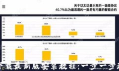 比特币钱包下载最新版安