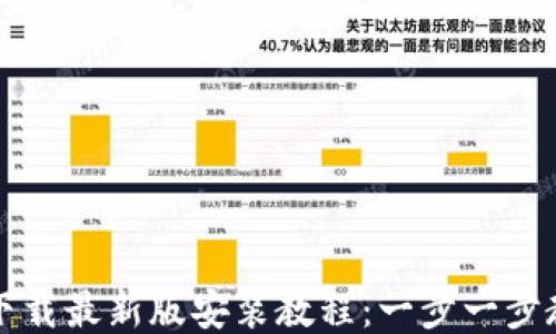 
比特币钱包下载最新版安装教程：一步一步教你安全安装