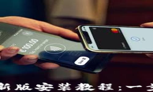 
比特币钱包下载最新版安装教程：一步一步教你安全安装