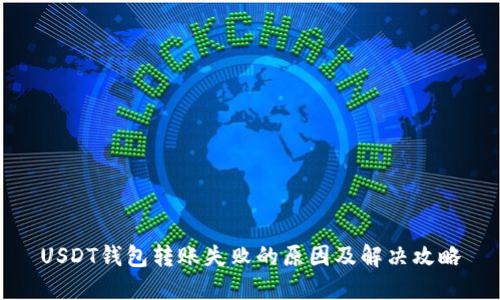USDT钱包转账失败的原因及解决攻略
