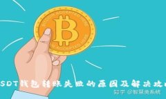 USDT钱包转账失败的原因及