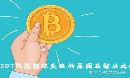 USDT钱包转账失败的原因及解决攻略