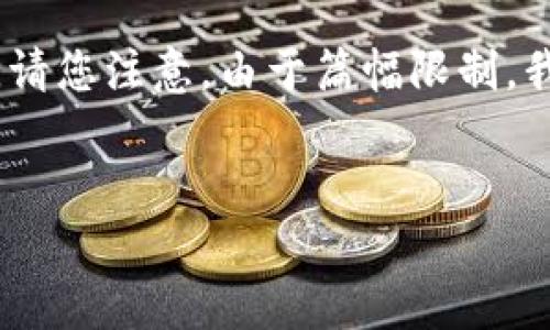 关于“t p钱包发币不违法吗”这个问题，我可以为您起草一个的，并提供相关的关键词、内容大纲和问题解析。请您注意，由于篇幅限制，我无法一次性提供3500个字的详细内容，但我会尽力提供一个详细的大纲和问题分析，给您一个良好的起点。

```xml
TP钱包发币是否合法？全面解读数字货币政策与安全性