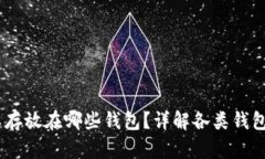 USDT可以存放在哪些钱包？