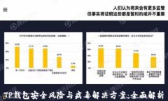 TP钱包安全风险与病毒解决