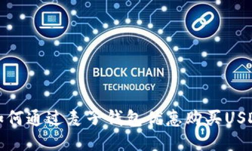  如何通过麦子钱包优惠购买USDT？