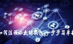 : 如何注册以太坊钱包：一