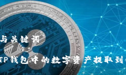 ### 与关键词

如何将TP钱包中的数字资产提取到银行卡？