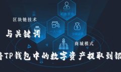 ### 与关键词如何将TP钱包