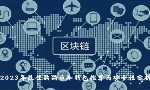 2023年最佳狗狗币冷钱包推荐与安全性分析
