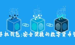比特币手机钱包：安全便