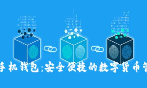比特币手机钱包：安全便捷的数字货币管理工具