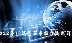 2022年TP钱包买币操作流程