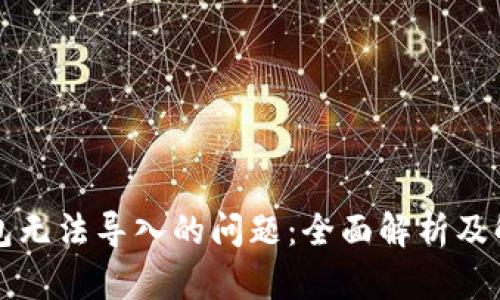 解决钱包无法导入的问题：全面解析及解决方案