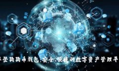 华登狗狗币钱包：安全、