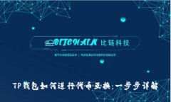TP钱包如何进行代币互换：