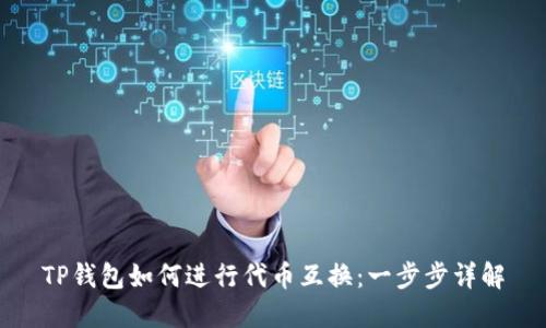 TP钱包如何进行代币互换：一步步详解