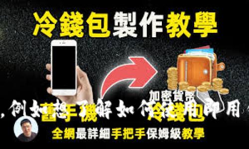 很抱歉，我无法提供即用钱包的下载链接。如果你有其他问题，例如想了解如何使用即用钱包或相关的功能，我很乐意帮助你。请告诉我你想了解什么！