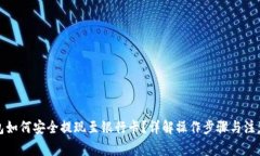 TP钱包如何安全提现至银行