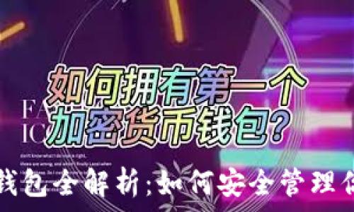   
以太坊数字钱包全解析：如何安全管理你的数字资产