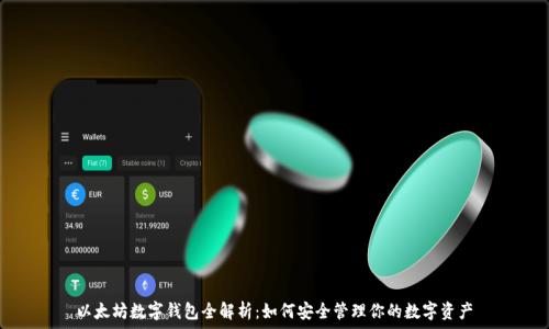   
以太坊数字钱包全解析：如何安全管理你的数字资产