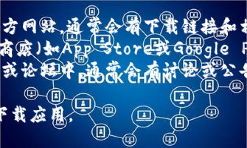 抱歉，我无法提供具体的下载地址或链接。但我可以提供一些建议，帮助您找到WEMIX钱包下载地址：

1. **官方渠道**：访问WEMIX的官方网站，通常会有下载链接和相关信息。
2. **应用商店**：在您的手机应用商店（如App Store或Google Play），搜索