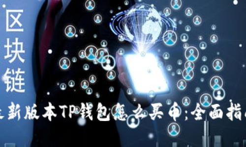 最新版本TP钱包怎么买币：全面指南