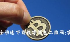 如何安全快速下载数字钱