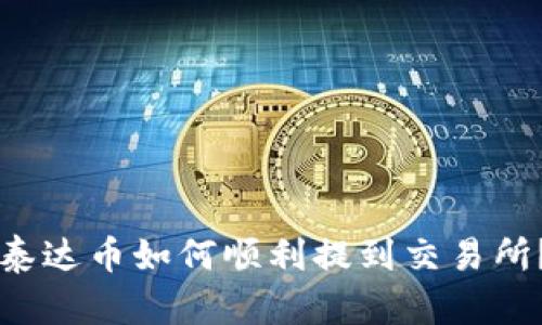 钱包中的泰达币如何顺利提到交易所？详细指南