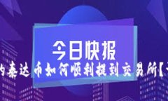 钱包中的泰达币如何顺利