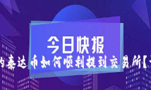 钱包中的泰达币如何顺利提到交易所？详细指南