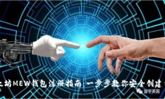 以太坊MEW钱包注册指南：
