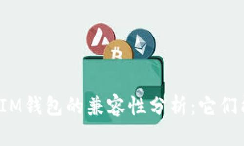TP钱包与IM钱包的兼容性分析：它们能通用吗？