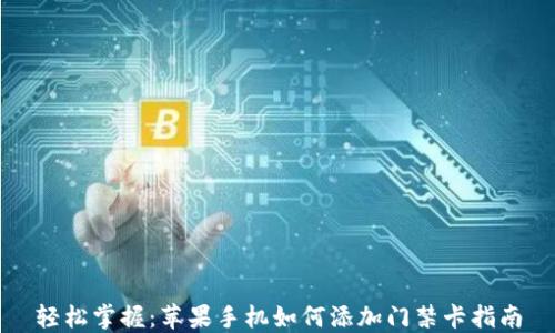 
轻松掌握：苹果手机如何添加门禁卡指南