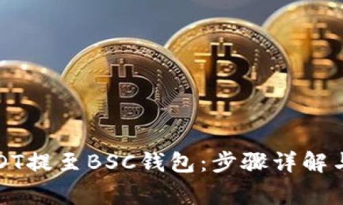 如何将USDT提至BSC钱包：步骤详解与注意事项