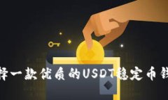 如何选择一款优质的USDT稳