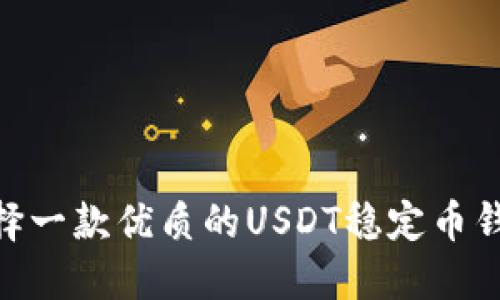 如何选择一款优质的USDT稳定币钱包APP？