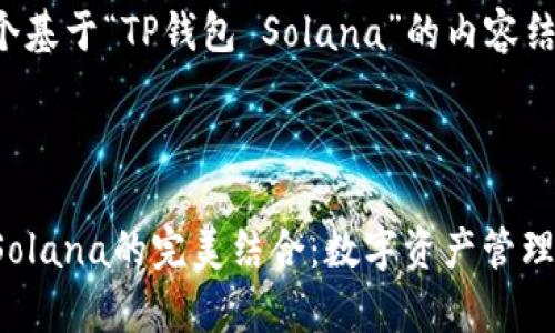 下面是一个基于“TP钱包 Solana”的内容结构和草稿。



TP钱包与Solana的完美结合：数字资产管理的未来