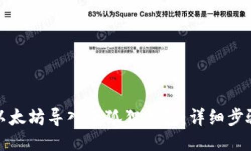 如何将以太坊导入小狐狸钱包：详细步骤与技巧