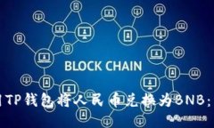 如何使用TP钱包将人民币兑