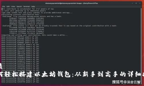 优质
如何轻松搭建以太坊钱包：从新手到高手的详细指南