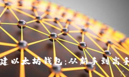 优质
如何轻松搭建以太坊钱包：从新手到高手的详细指南