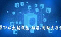 全面解析TP以太坊钱包：功