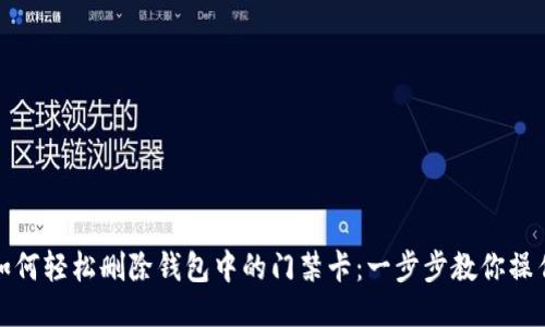 如何轻松删除钱包中的门禁卡：一步步教你操作