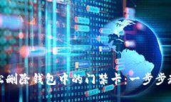 如何轻松删除钱包中的门