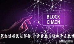 2023年Token钱包注册流程详